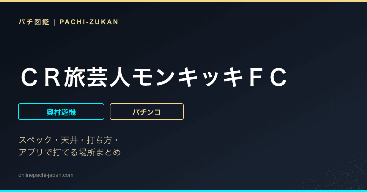ＣＲ旅芸人モンキッキＦＣ