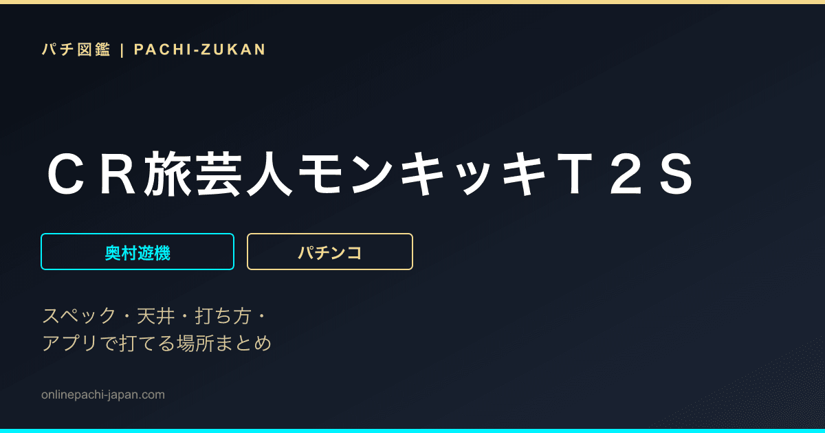 ＣＲ旅芸人モンキッキＴ２Ｓ