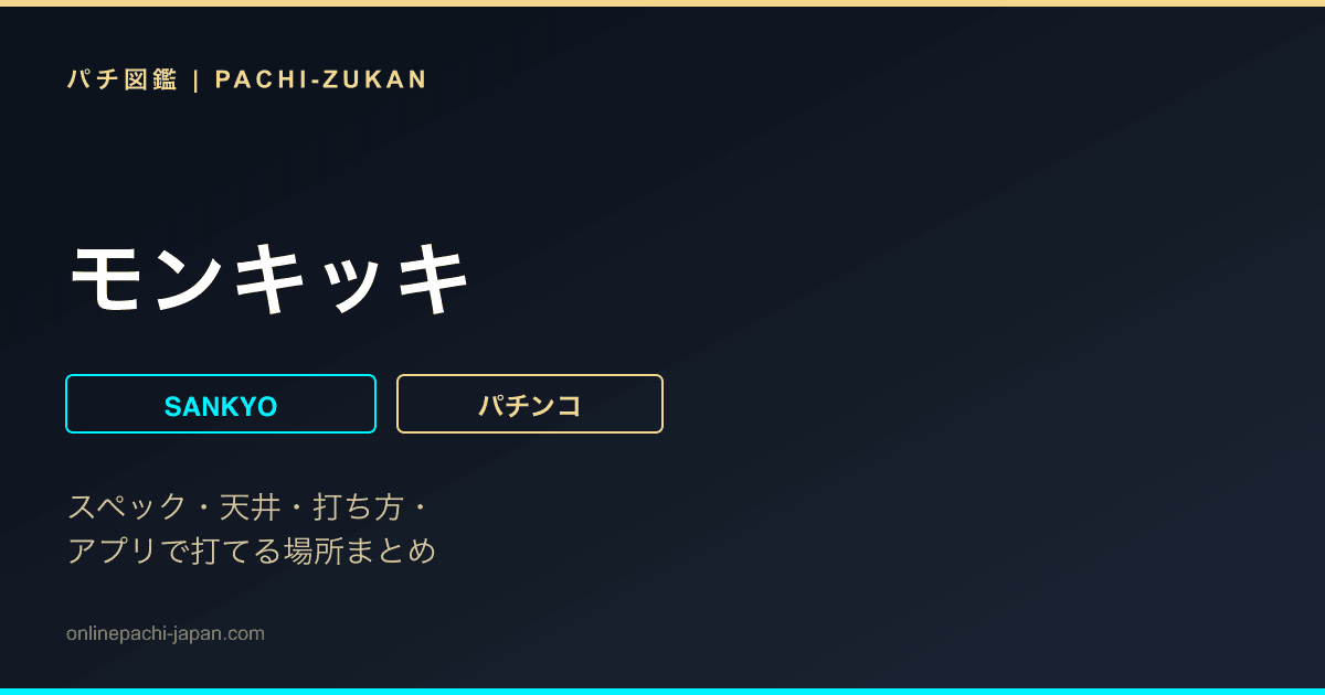 モンキッキ