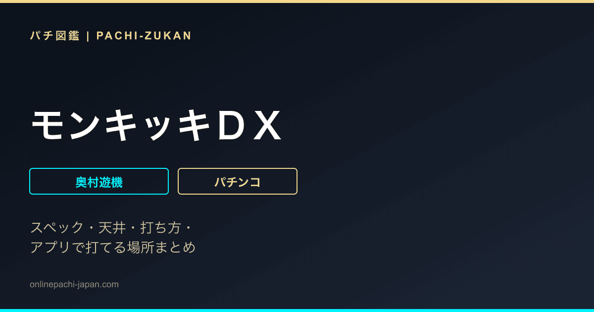 モンキッキＤＸ
