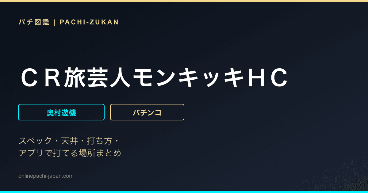 ＣＲ旅芸人モンキッキＨＣ
