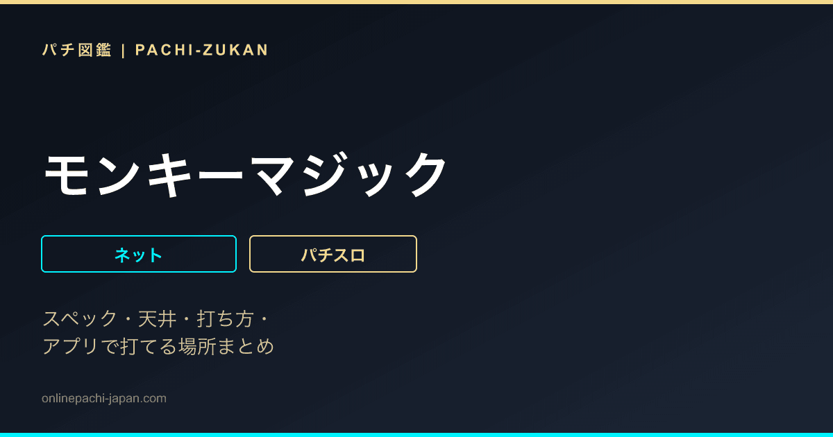モンキーマジック