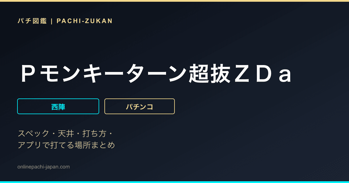 Ｐモンキーターン超抜ＺＤａ