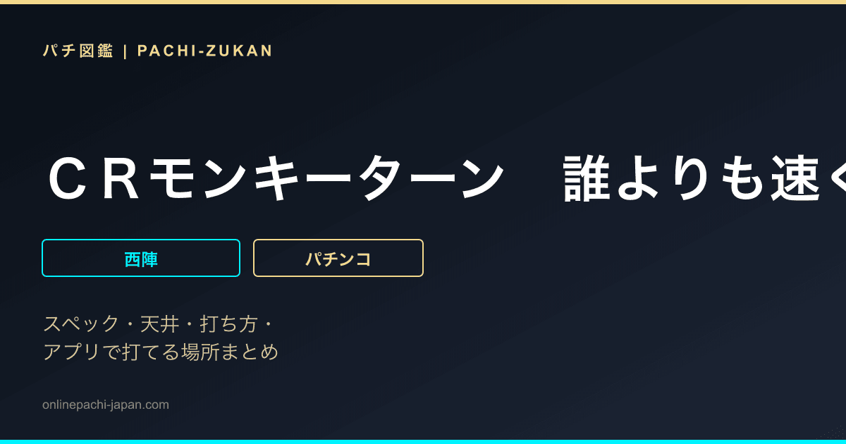 ＣＲモンキーターン　誰よりも速く！Ｚ