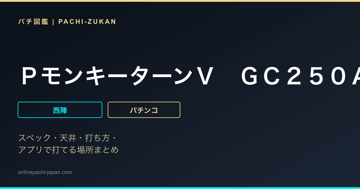 ＰモンキーターンＶ　ＧＣ２５０Ａ