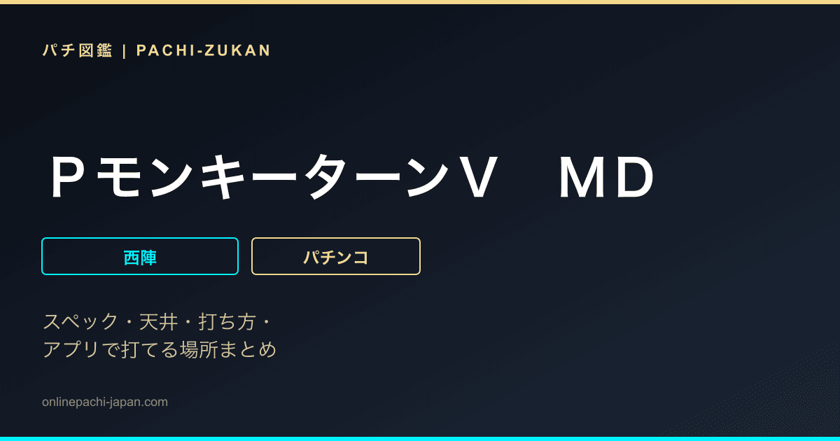 ＰモンキーターンＶ　ＭＤ