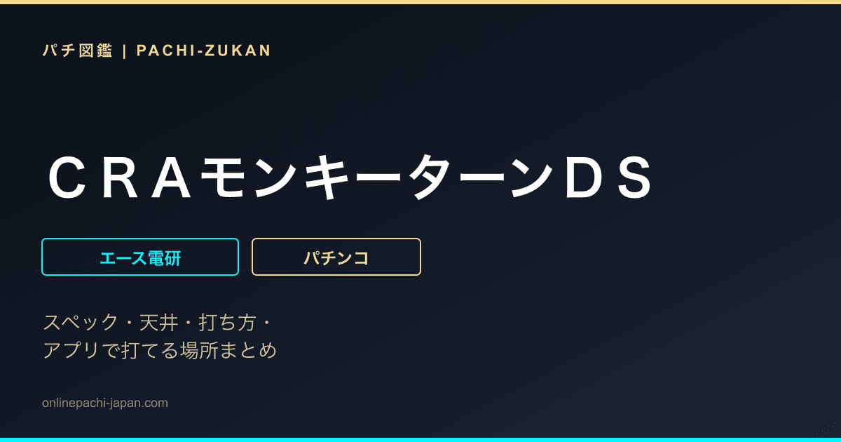 ＣＲＡモンキーターンＤＳ