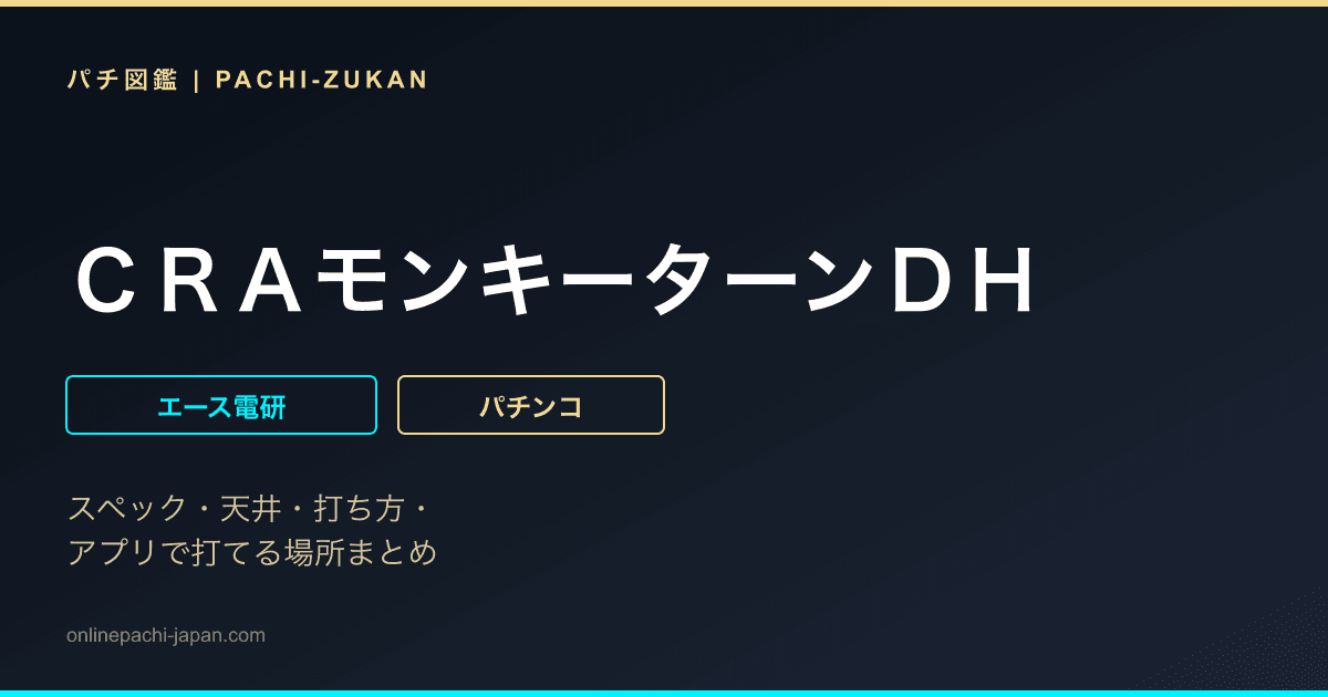 ＣＲＡモンキーターンＤＨ