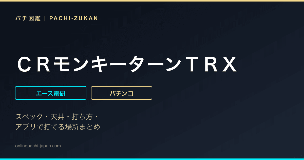 ＣＲモンキーターンＴＲＸ