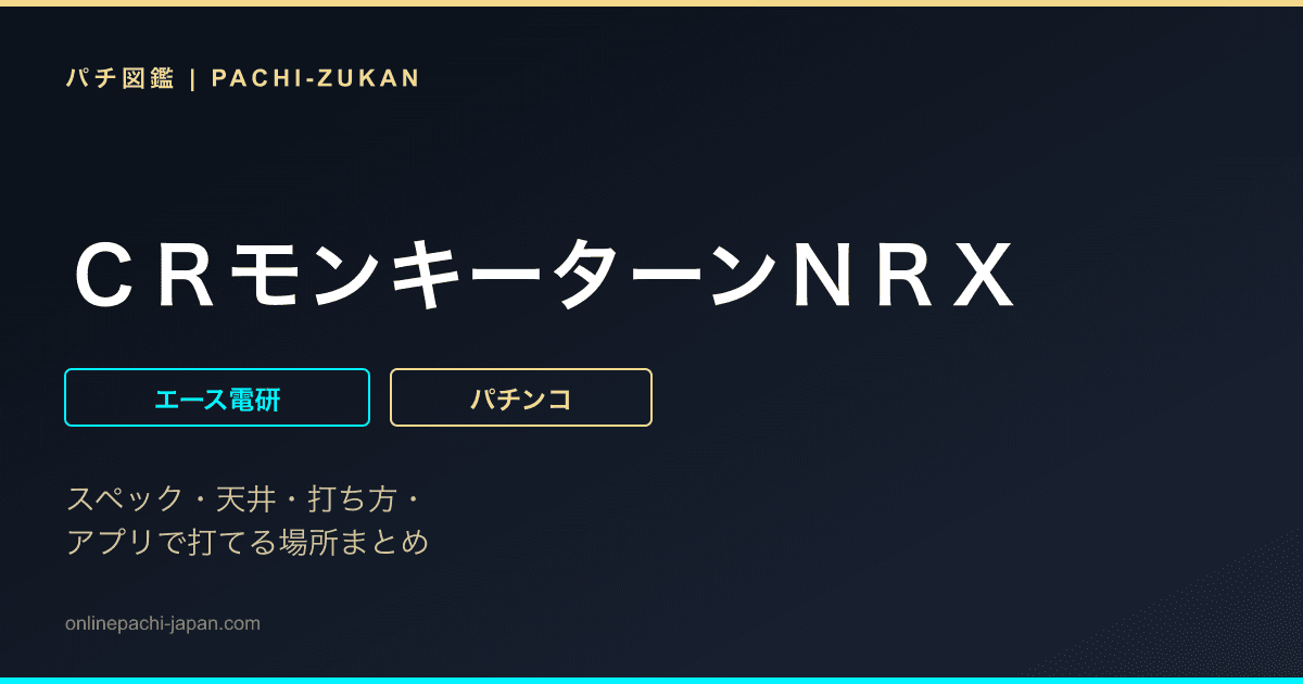 ＣＲモンキーターンＮＲＸ