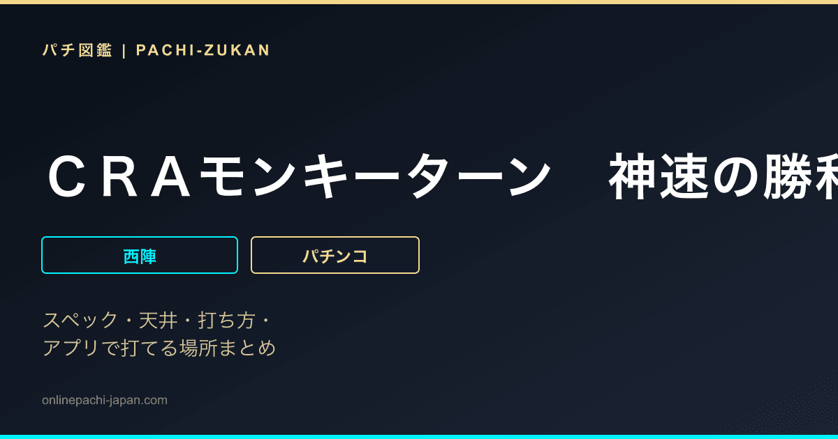 ＣＲＡモンキーターン　神速の勝利者ＧＬＢ