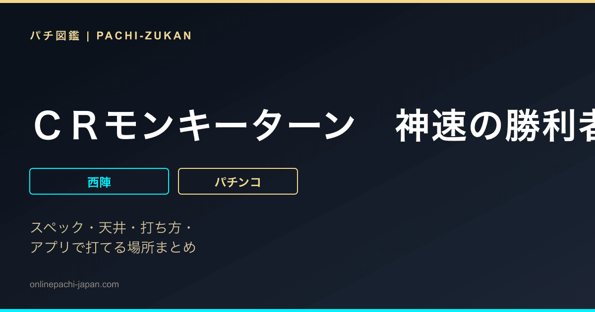 ＣＲモンキーターン　神速の勝利者