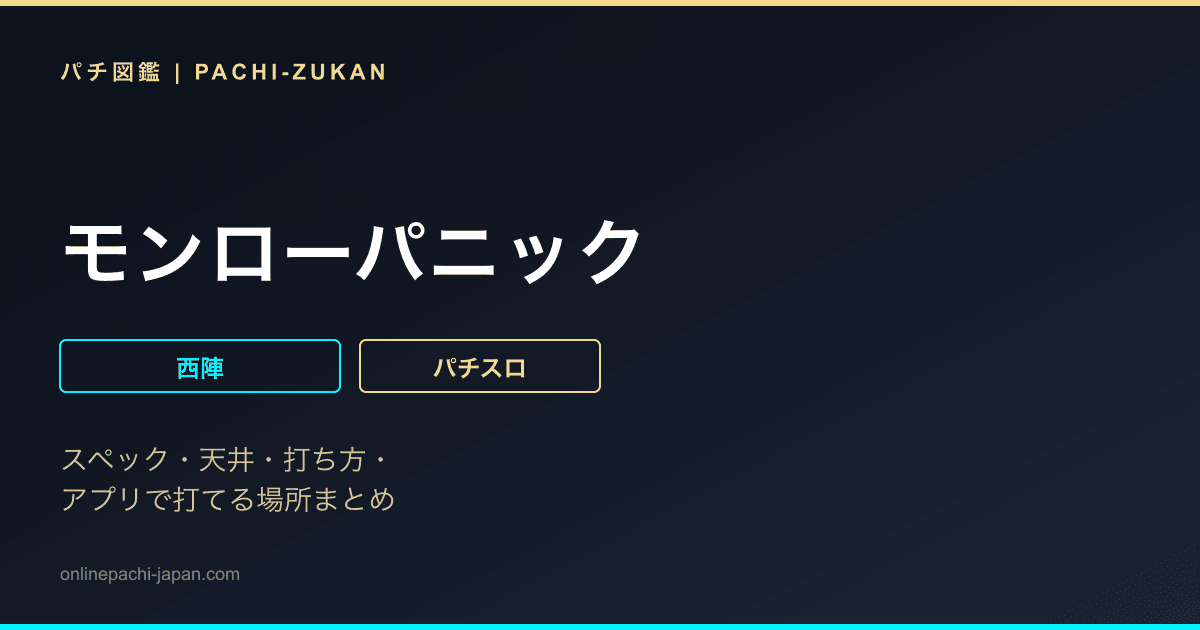 モンローパニック
