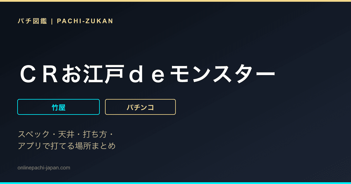 ＣＲお江戸ｄｅモンスター
