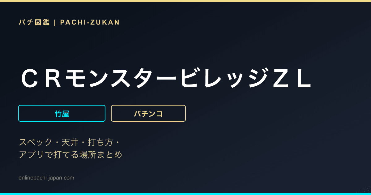 ＣＲモンスタービレッジＺＬ