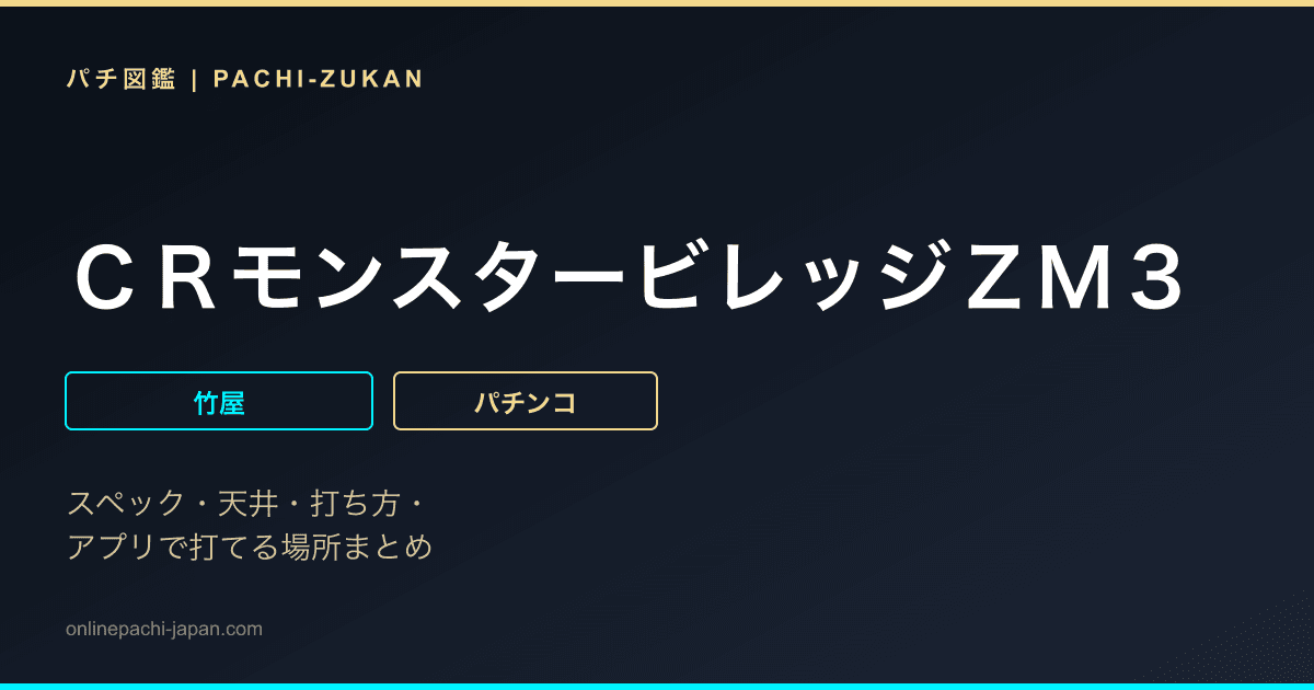 ＣＲモンスタービレッジＺＭ３