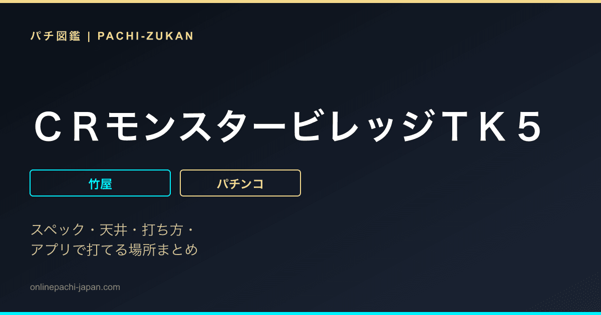 ＣＲモンスタービレッジＴＫ５