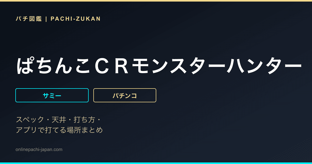 ぱちんこＣＲモンスターハンター　ＥＷＮ