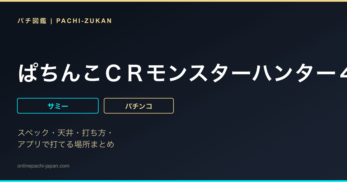 ぱちんこＣＲモンスターハンター４