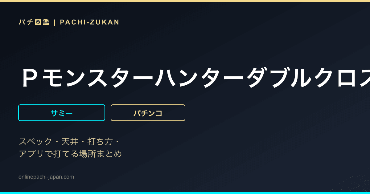 Ｐモンスターハンターダブルクロス　連続狩猟ｖｅｒ．