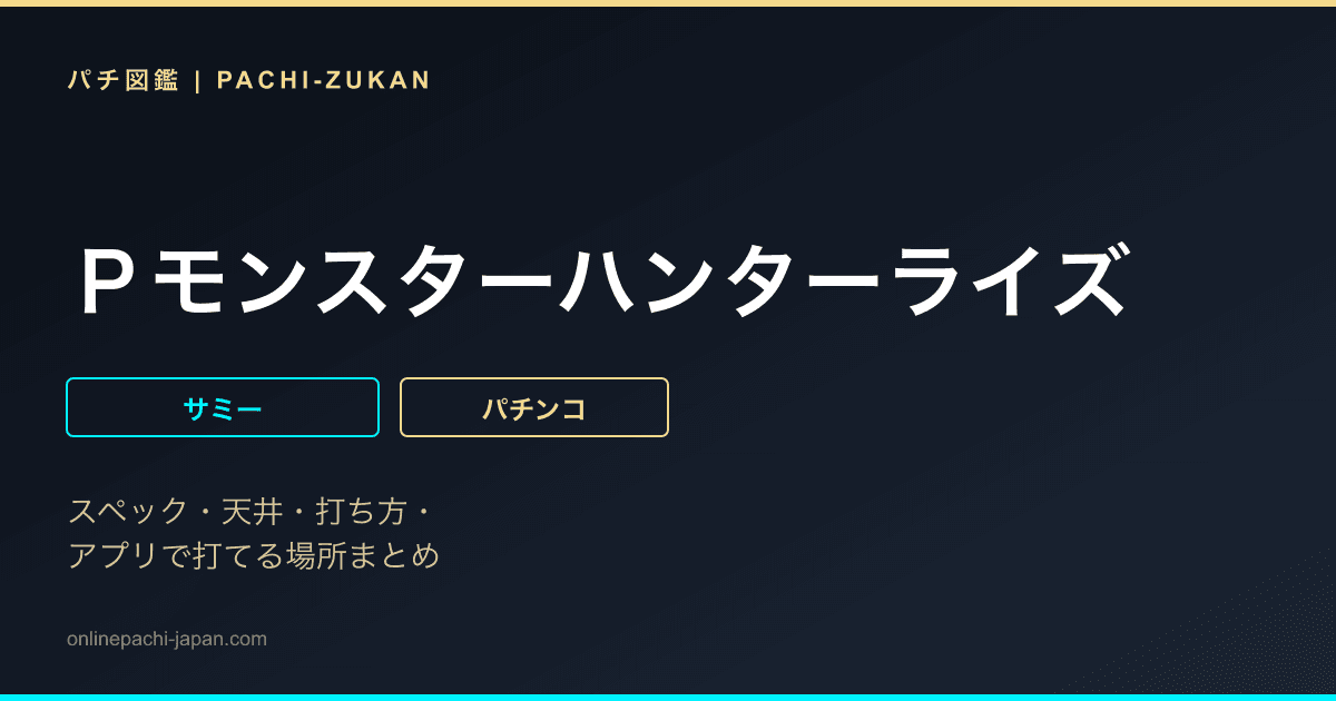 Ｐモンスターハンターライズ