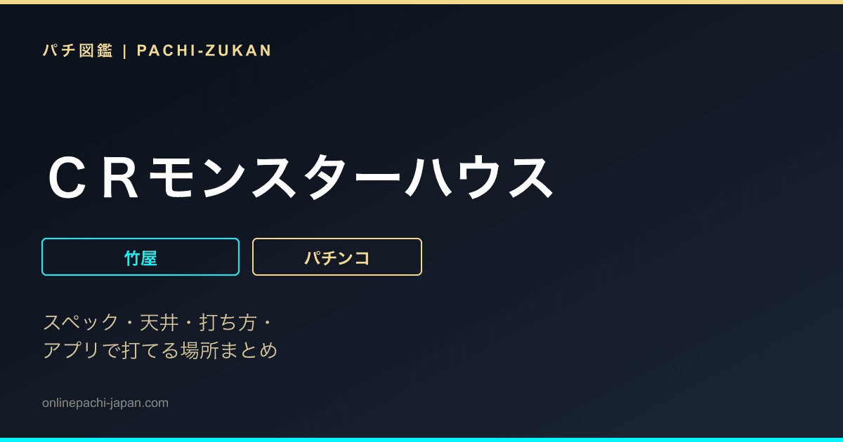 ＣＲモンスターハウス