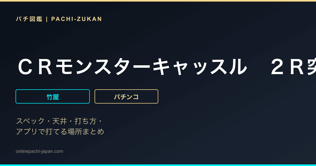 ＣＲモンスターキャッスル　２Ｒ突確タイプ