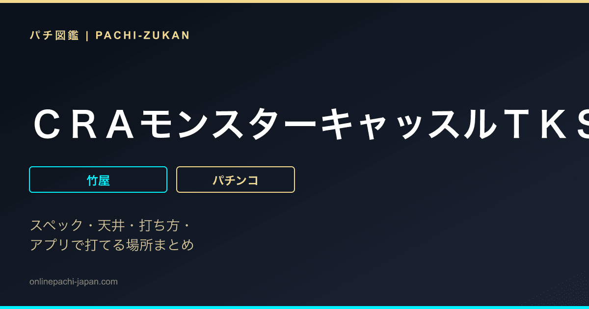 ＣＲＡモンスターキャッスルＴＫＳ６０Ｚ２