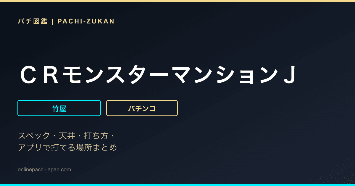 ＣＲモンスターマンションＪ