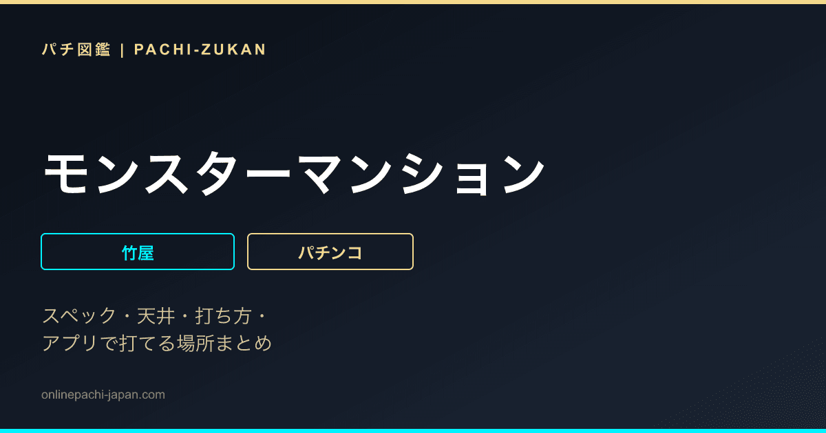 モンスターマンション