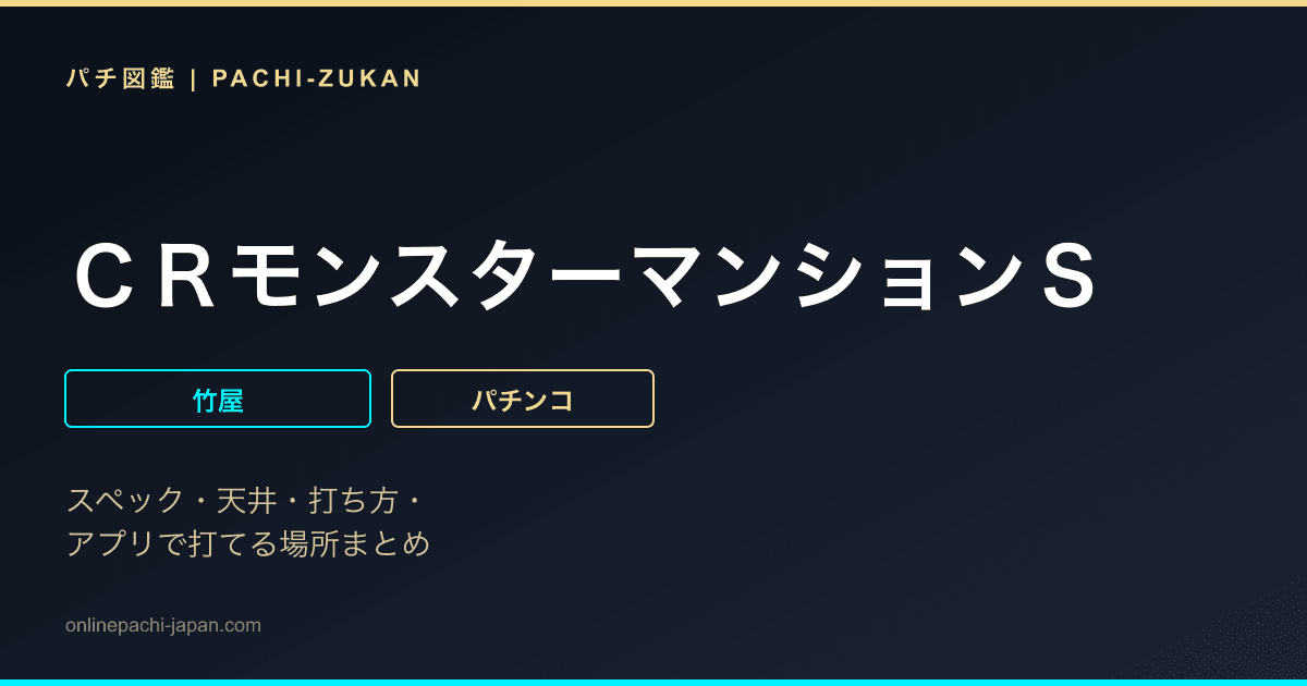 ＣＲモンスターマンションＳ