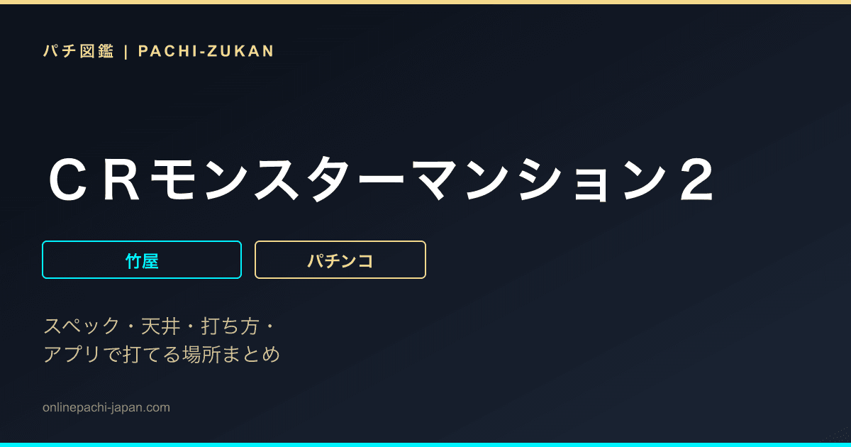 ＣＲモンスターマンション２