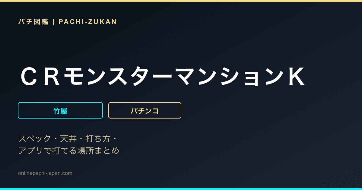 ＣＲモンスターマンションＫ