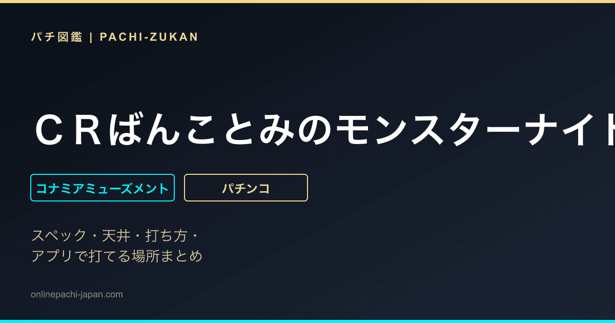 ＣＲばんことみのモンスターナイトＦＮ５８