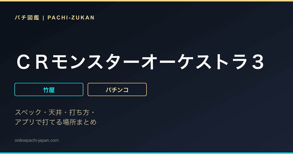 ＣＲモンスターオーケストラ３