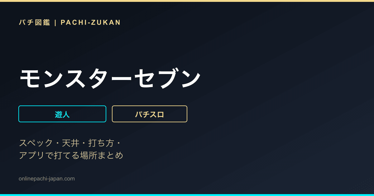 モンスターセブン