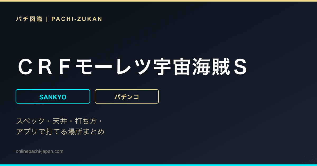 ＣＲＦモーレツ宇宙海賊Ｓ
