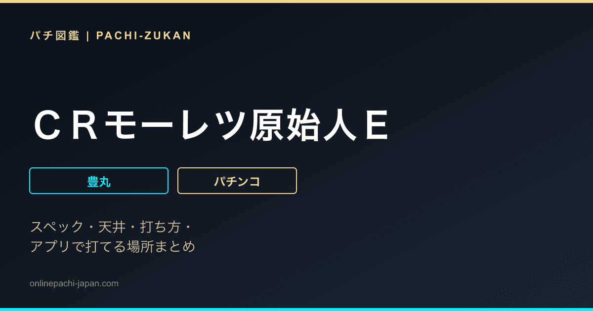 ＣＲモーレツ原始人Ｅ