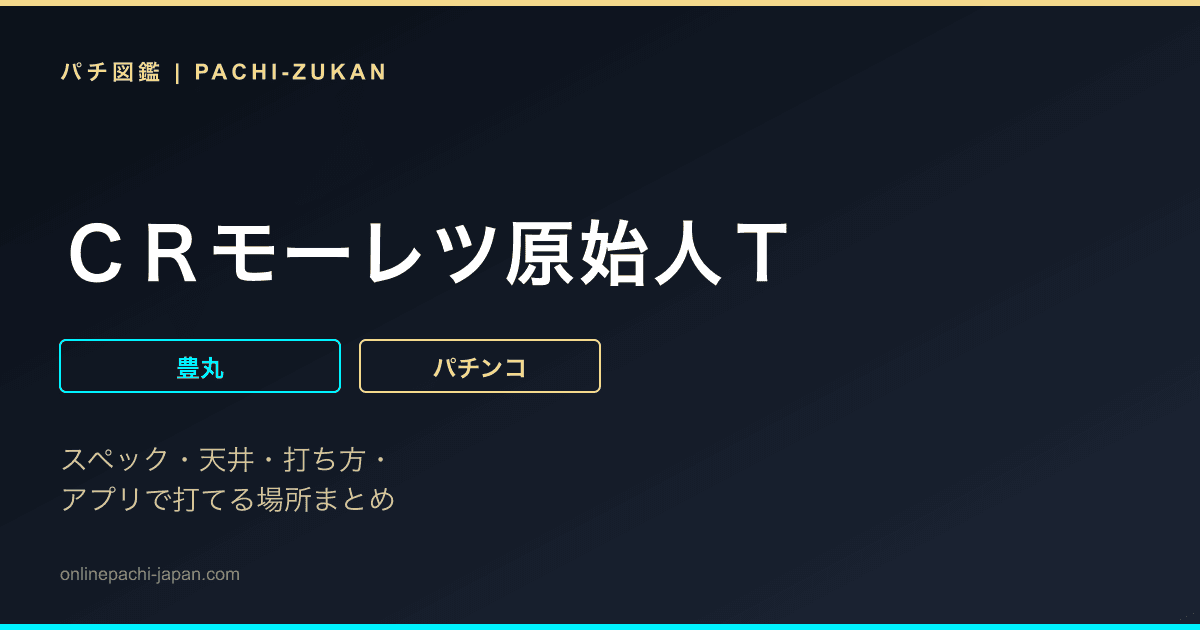 ＣＲモーレツ原始人Ｔ