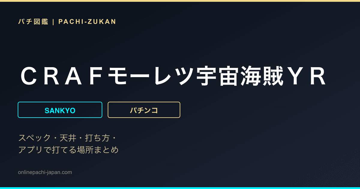ＣＲＡＦモーレツ宇宙海賊ＹＲ