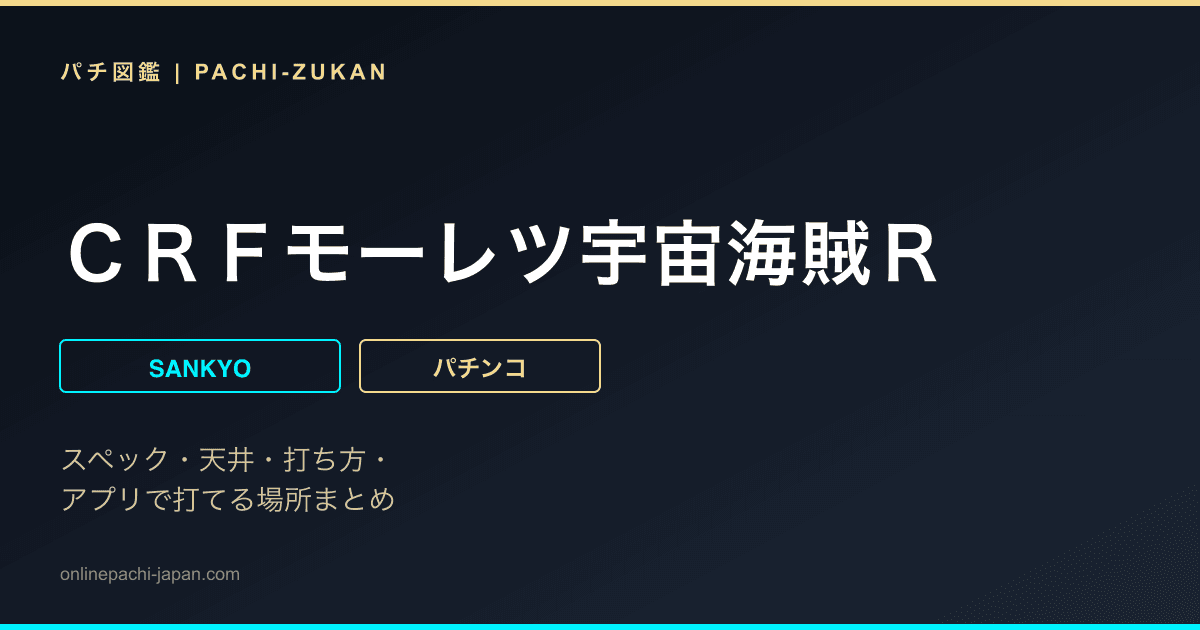 ＣＲＦモーレツ宇宙海賊Ｒ