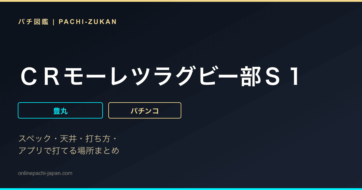 ＣＲモーレツラグビー部Ｓ１