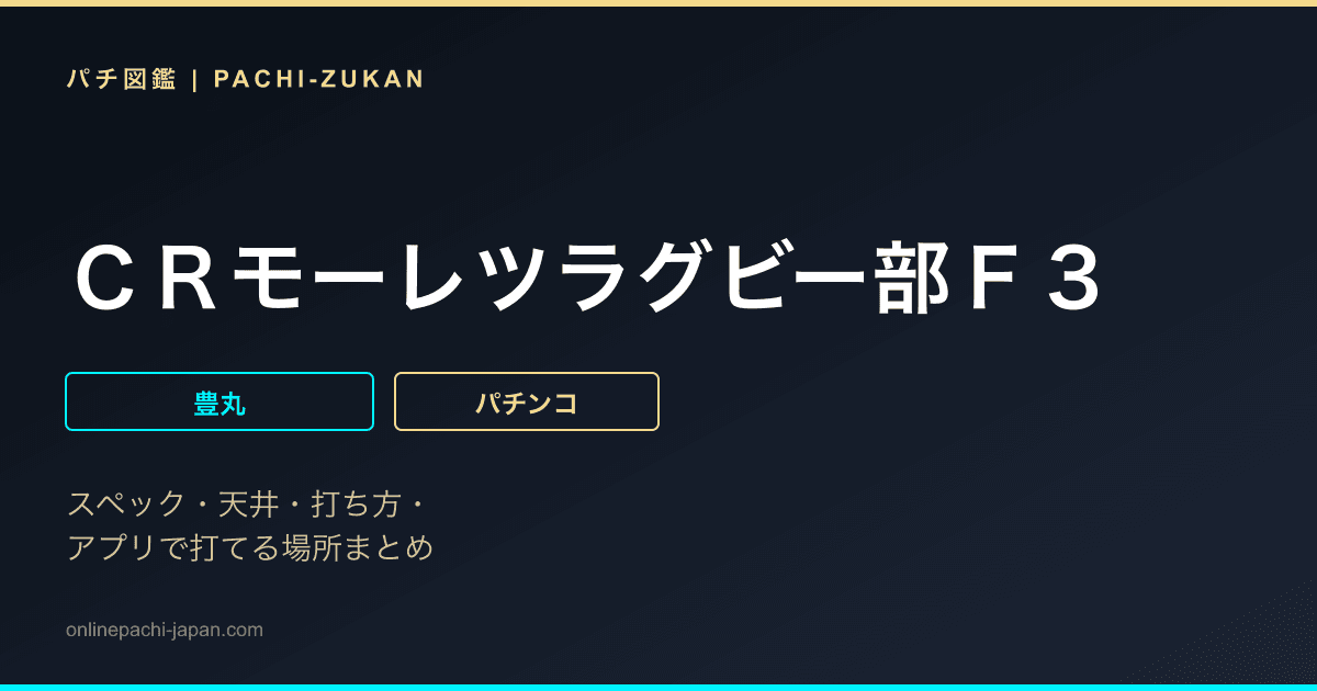 ＣＲモーレツラグビー部Ｆ３