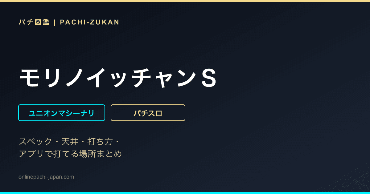 モリノイッチャンＳ
