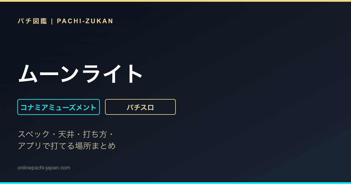 ムーンライト