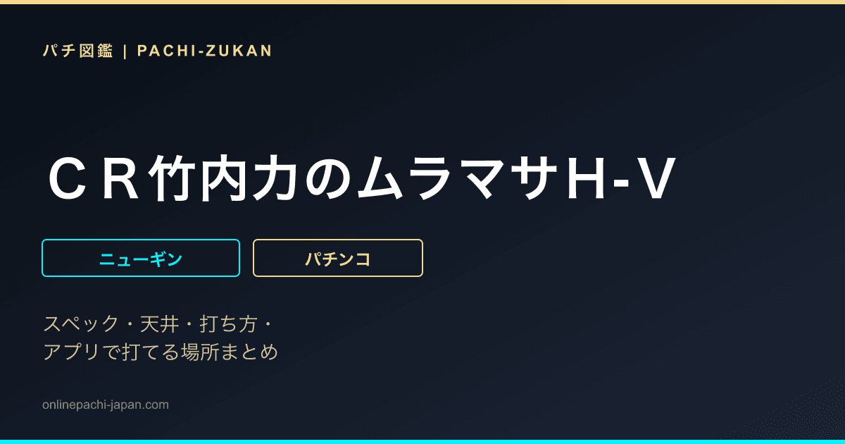 ＣＲ竹内力のムラマサＨ‐Ｖ