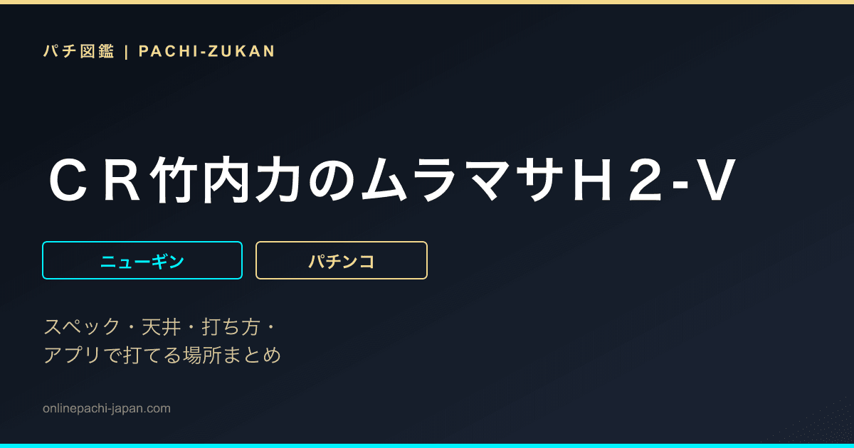 ＣＲ竹内力のムラマサＨ２‐Ｖ