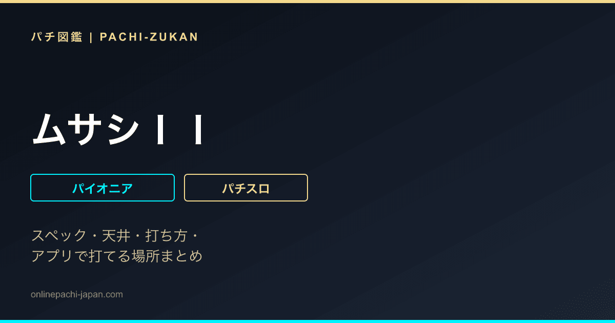ムサシＩＩ