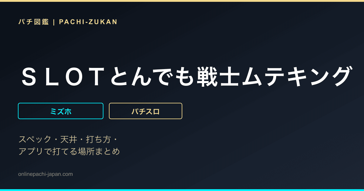 ＳＬＯＴとんでも戦士ムテキング