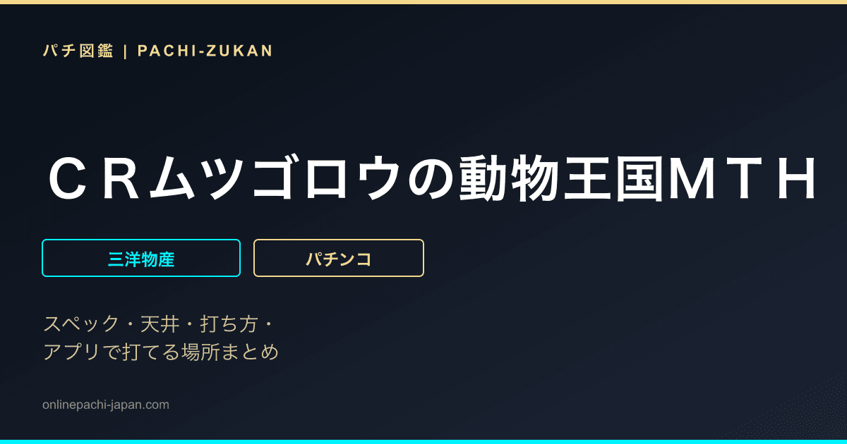 ＣＲムツゴロウの動物王国ＭＴＨ